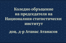 Коледно обръщение