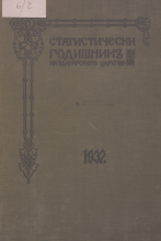 Статистически годишник 1931 година