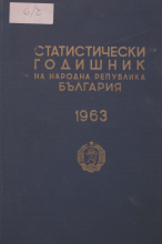 Статистически годишник 1962 година
