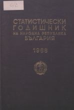 Статистически годишник 1967 година