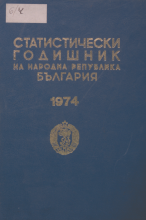 Статистически годишник 1973 година