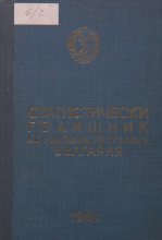 Статистически годишник 1980 година