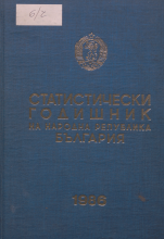 Статистически годишник 1985 година