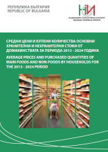 Average Prices and Purchased Quantities of Main Foods and Non-Foods by Households for the 2013 - 2024 period
