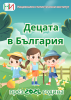 Децата в България