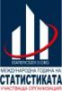 НСИ ще се включи в Международната година на статистиката 2013