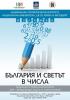 Статистическа изложба „България и светът в числа“ в Националната библиотека